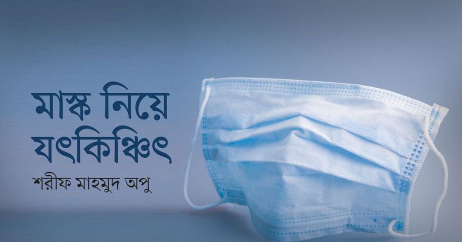 মাস্ক নিয়ে যৎকিঞ্চিৎ | প্রথম আলো