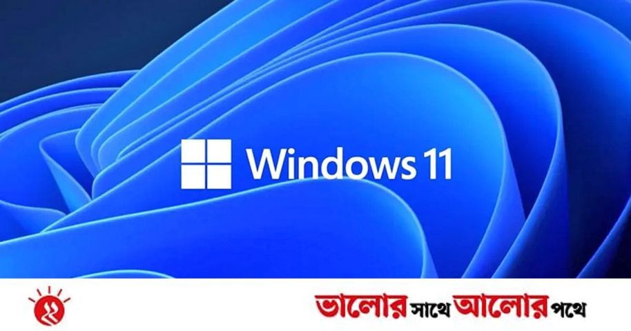 অবশেষে এল উইন্ডোজ ১১-এর ঘোষণা, দেখে নিন নতুন সুবিধাগুলো | প্রথম আলো