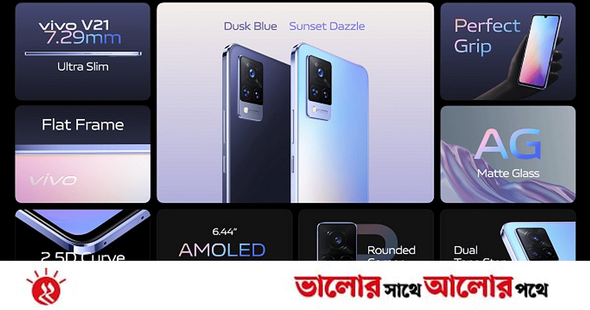 vivo V21এর গ্র্যান্ড লঞ্চ | প্রথম আলো