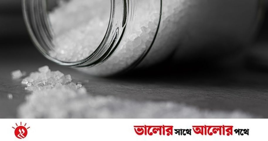 প্রতিদিন যতটুকু লবণ গ্রহণ করা উচিত | প্রথম আলো