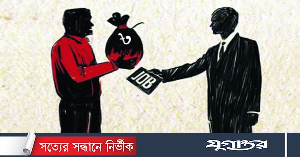 ঘুস দিয়ে চাকরি নেওয়া কি জায়েজ?