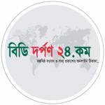 বিডি দর্পণ ২৪.কম