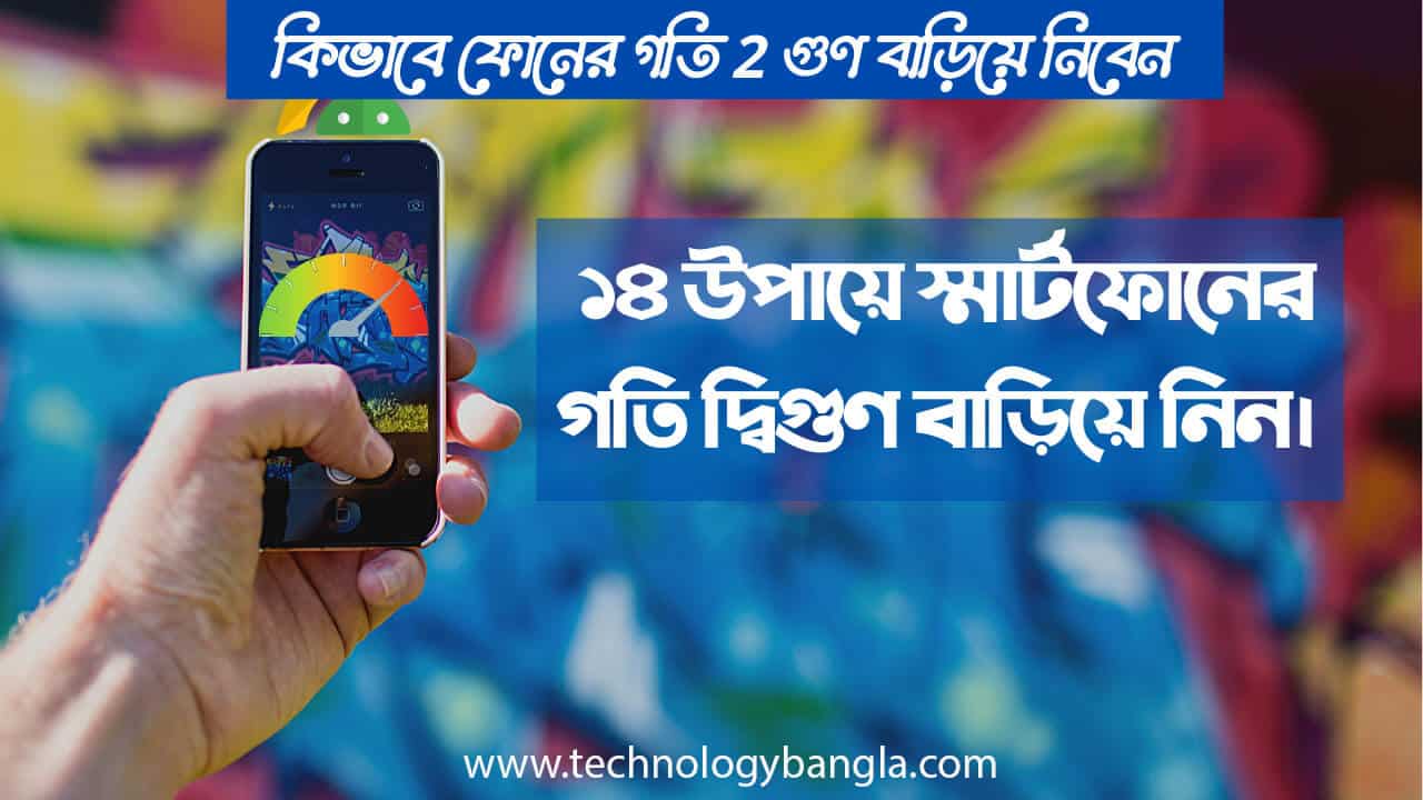 স্মার্টফোনের গতি বাড়ানোর ১৪ টি সহজ উপায়। (How to speed up your smartphone).