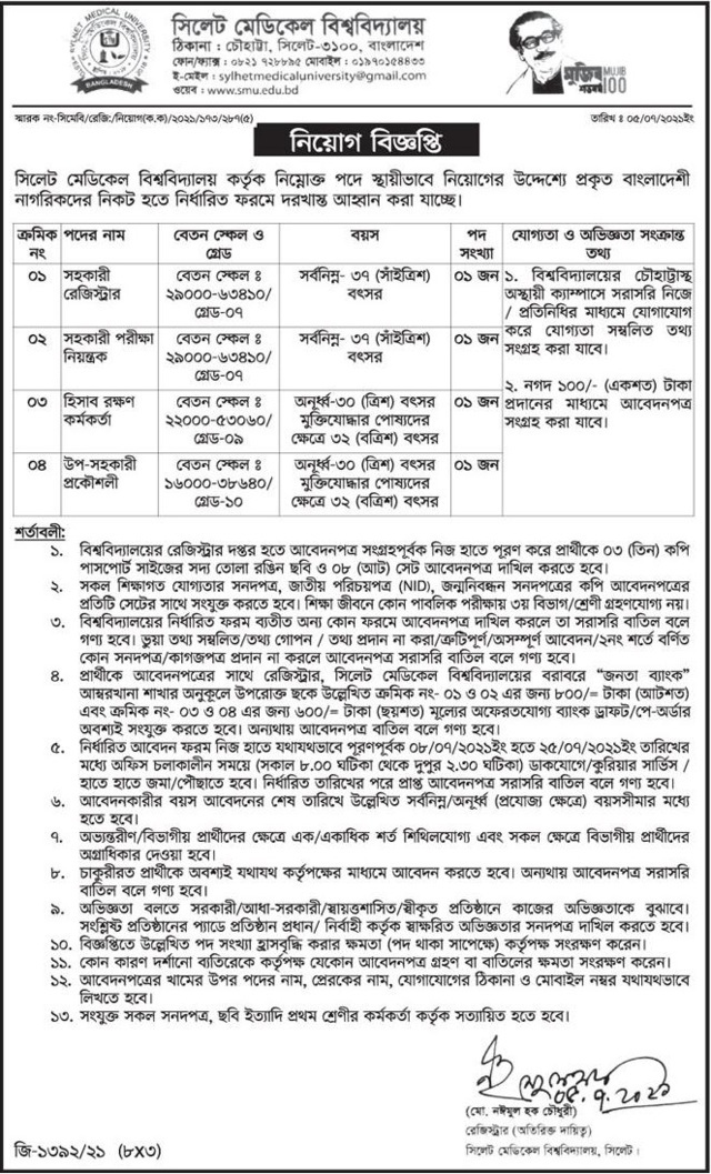 সিলেট মেডিকেল বিশ্ববিদ্যালয়ে নিয়োগ বিজ্ঞপ্তি প্রকাশ - Weekly Chakri
