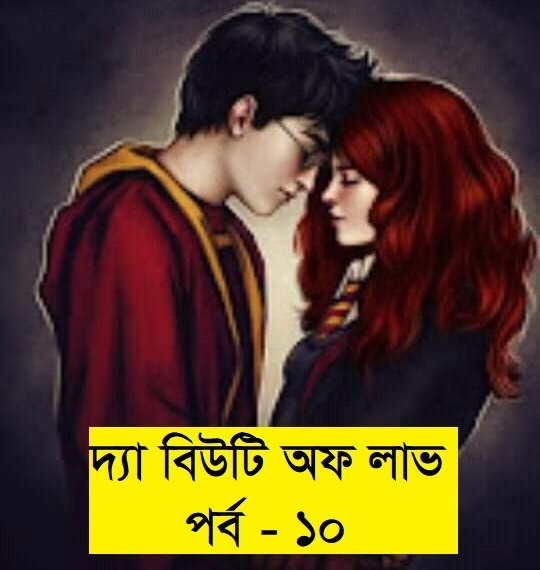 দ্যা বিউটি অফ লাভ । পর্ব - ১০ - Love Story BD | ভালবাসার গল্প