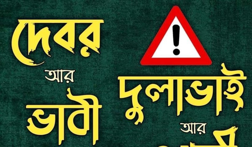 দেবর আর ভাবী, দুলাভাই আর শালী - Alor Dishari - আলোর দিশারী