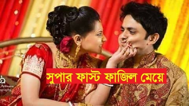 গল্পঃসুপার ফাস্ট ফাজিল মেয়ে - Love Story BD | ভালবাসার গল্প