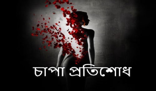 প্রতিশোধ। ৩য় এবং শেষ পর্ব - Love Story BD | ভালবাসার গল্প