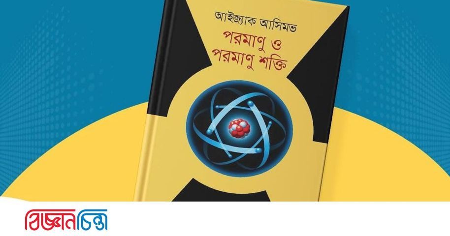 পরমাণু ও পরমাণু শক্তি | বিজ্ঞানচিন্তা