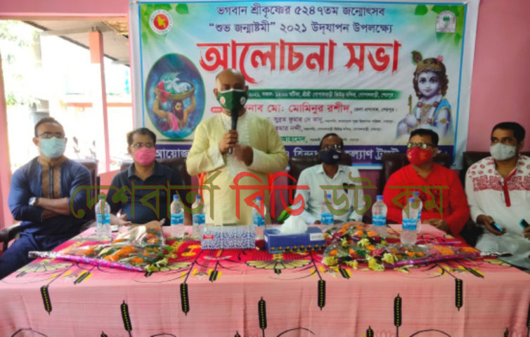শেরপুরে ভগবান শ্রীকৃষ্ণের শুভ জন্মাষ্টমী উপলক্ষে আলোচনা সভা অনুষ্ঠিত | দেশ বার্তা বিডি