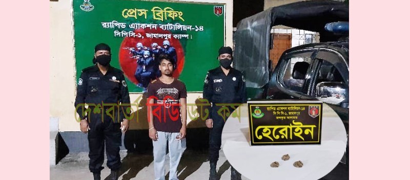 শেরপুরে হেরোইনসহ এক মাদক ব্যবসায়ী গ্রেফতার | দেশ বার্তা বিডি