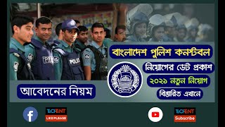 বাংলাদেশ পুলিশ নতুন নিয়োগ বিজ্ঞপ্তি ২০২১ প্রকাশ | Bangladesh Police Job Circular 2021