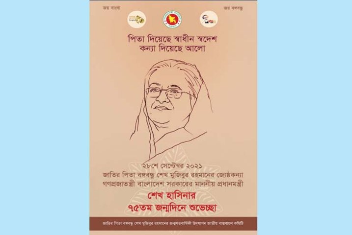 বঙ্গবন্ধুর জ্যেষ্ঠকন্যা শেখ হাসিনার জন্মদিন উপলক্ষে জাতীয় বাস্তবায়ন কমিটির ই-পোস্টার প্রকাশ | বাঙলা প্রতিদিন ২৪.কম