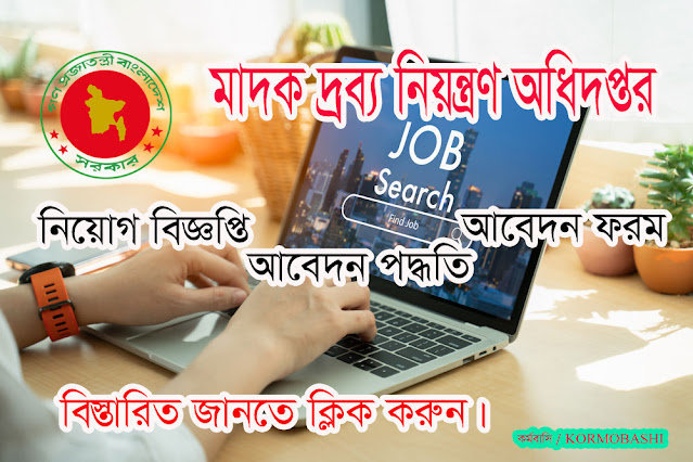 মাদকদ্রব্য নিয়ন্ত্রণ অধিদপ্তর- এর নিয়োগ বিজ্ঞপ্তি প্রকাশ করা হয়েছে।