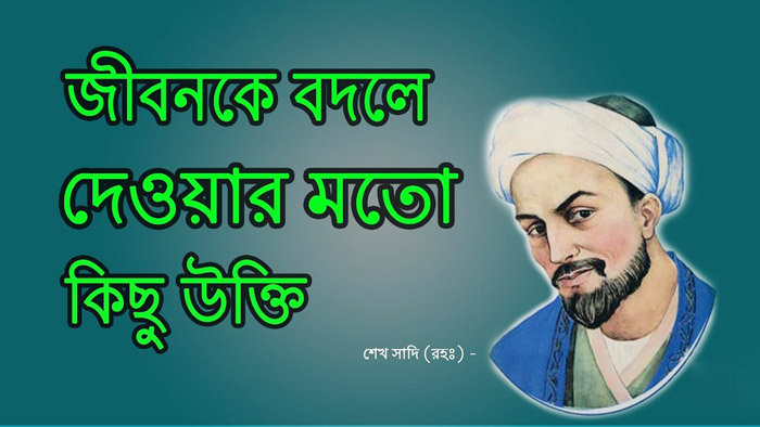 মহাকবি শেখ সাদীর ৩০টি উক্তি ও উপদেশ বাণী | Anuprerona