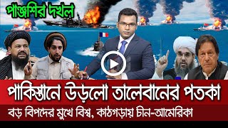 আন্তর্জাতিক সংবাদ Today 21 Sep'21? Bangla news আন্তর্জাতিক খবর antorjatik sambad বিশ্ব সংবাদ