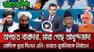 আন্তর্জাতিক সংবাদ Today 22 Sep'21? Bangla news আন্তর্জাতিক খবর antorjatik sambad বিশ্ব সংবাদ