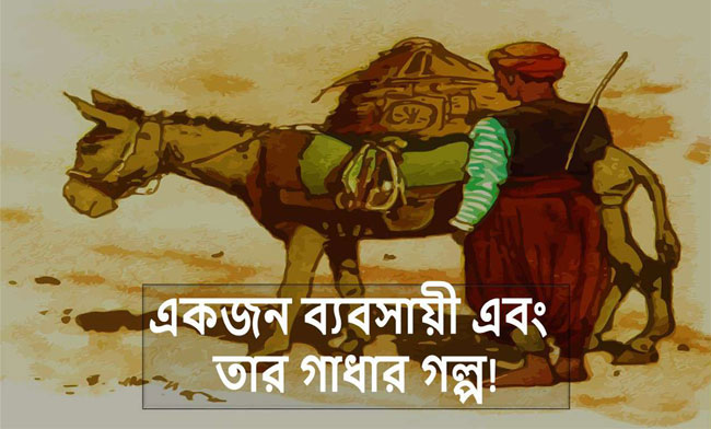 নীতি গল্প: সমালোচনাকে খুব বেশি প্রাধান্য দিবেন না | Anuprerona