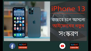 বাজারে চলে আসলো আইফোনের নতুন সংস্করণ || Apple new phone iPhone 13