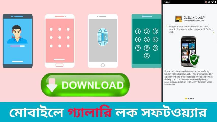 মোবাইলে গ্যালারি লক সফটওয়্যার ডাউনলোড ২০২১
