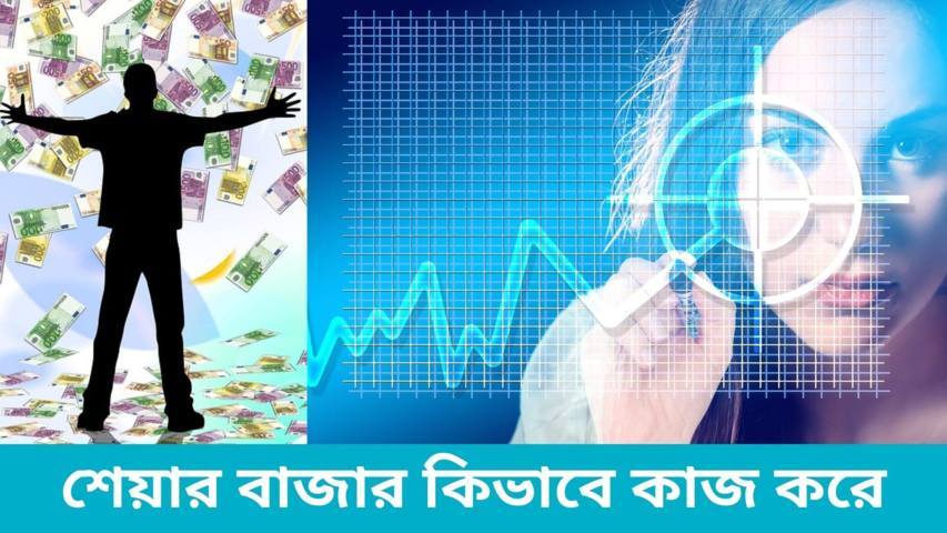 শেয়ার বাজার কি | Share market কিভাবে কাজ করে