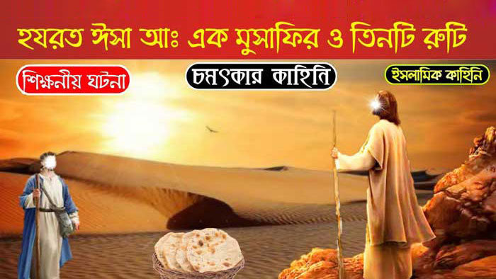 হযরত ঈসা আঃ এক মুসাফির ও তিনটি রুটি শিক্ষণীয় ঘটনা | Anuprerona