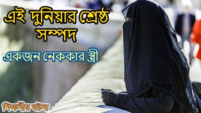 নেককার স্ত্রীর চমৎকার একটি শিক্ষণীয় ঘটনা | Anuprerona