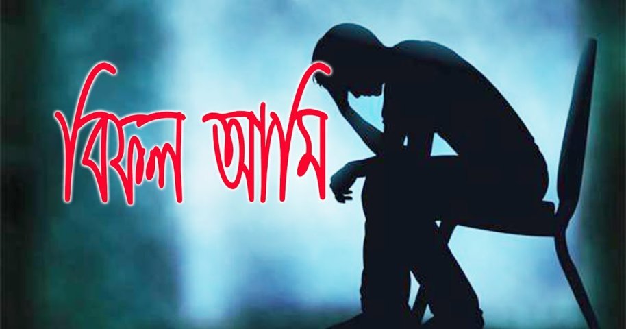 বিফল আমি