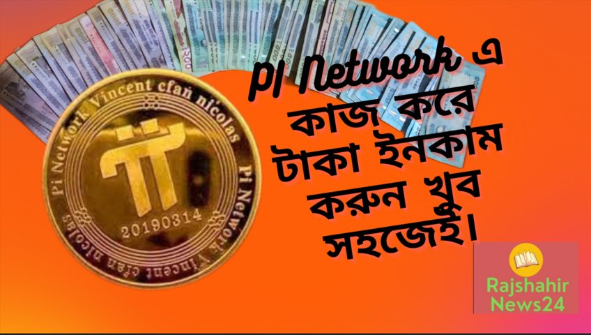PI Network এ কাজ করে টাকা ইনকাম করুন খুব সহজেই। বিস্তারিত  পড়ুন