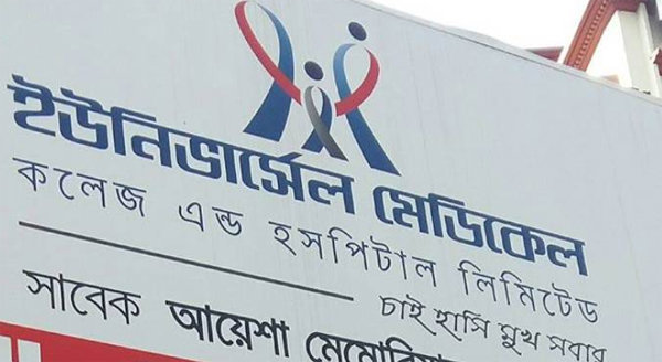 “বুধবার ইউনিভার্সেল কার্ডিয়াক হাসপাতালে ফ্রি হার্ট ক্যাম্প” | বাঙলা প্রতিদিন ২৪.কম
