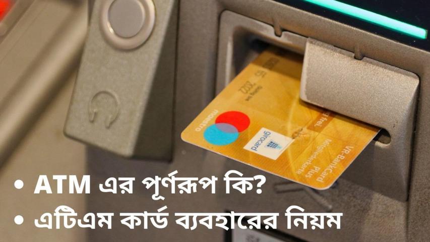 ATM এর পূর্ণরূপ কি? | এটিএম কার্ড ব্যবহারের নিয়ম