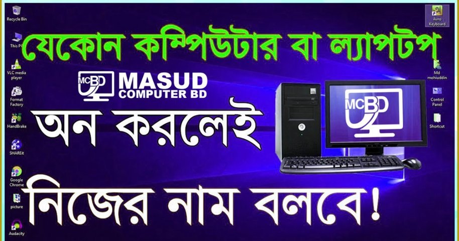 How to setup welcome voice in windows Computer । যেকোন কম্পিউটার বা ল্যাপটপ অন করলেই নিজের নাম বলবে - Masud Computer BD