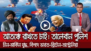 আন্তর্জাতিক সংবাদ Today 20 Sep'21? Bangla news আন্তর্জাতিক খবর antorjatik sambad বিশ্ব সংবাদ