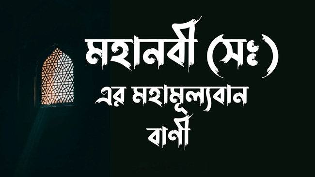 ৩০টি ইসলামিক বাণী ও উক্তি সমূহ | Anuprerona