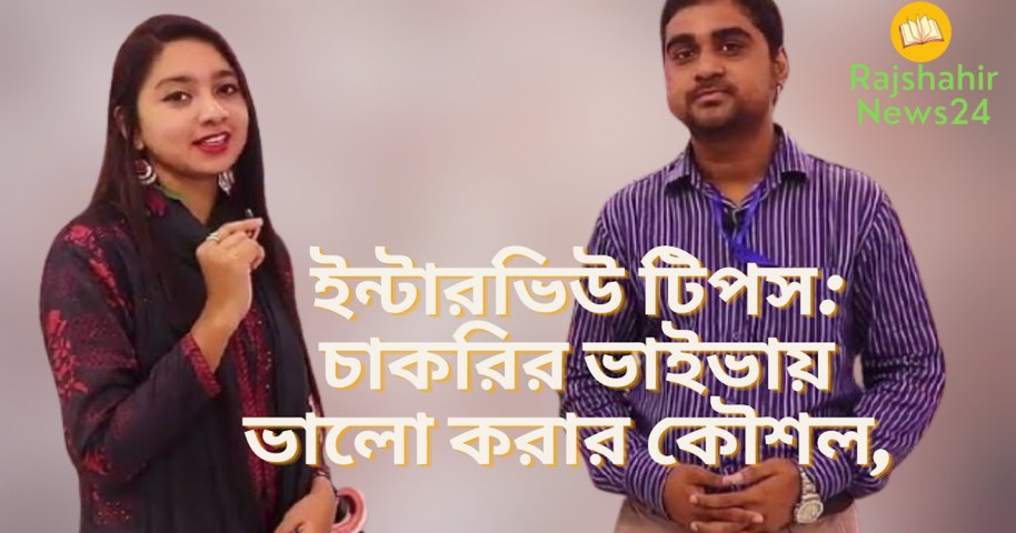 ইন্টারভিউ টিপস: চাকরির ভাইভায় ভালো করার কৌশল, জেনে নিন
