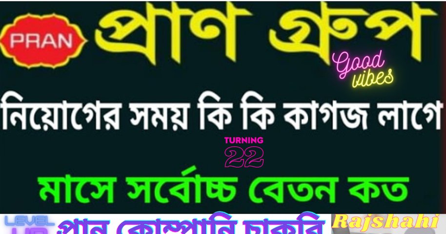 প্রাণ কোম্পানির চাকরি? মাসিক বেতন কত? Rajshahir News24