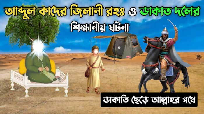 আব্দুল কাদের জিলানী (রহঃ) ও ডাকাত দলের শিক্ষনীয় ঘটনা | Anuprerona