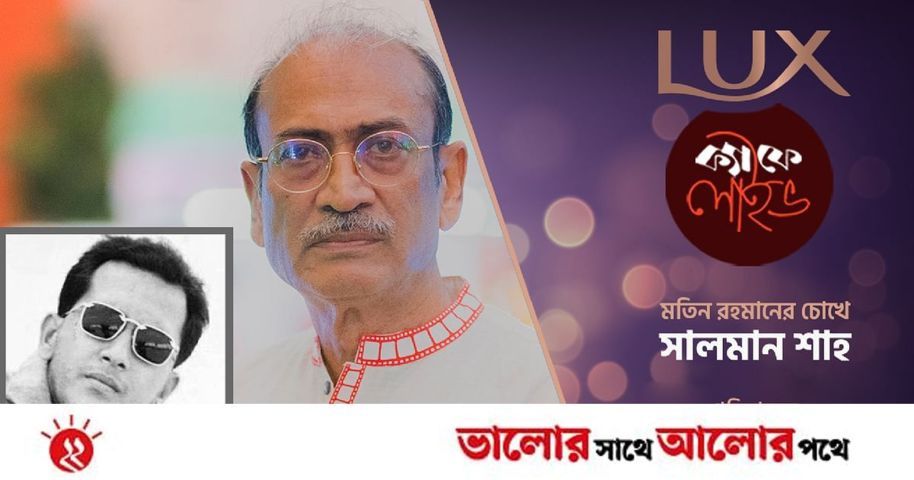 মতিন রহমানের চোখে সালমান শাহ | প্রথম আলো