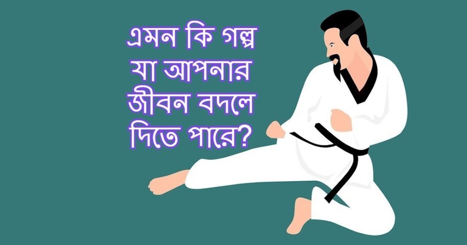 এমন কি গল্প যা আপনার জীবন বদলে দিতে পারে??