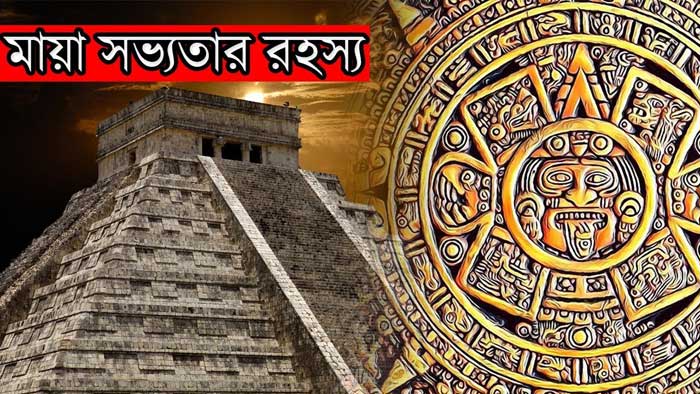 রহস্যেঘেরা মায়া সভ্যতার ইতিহাস! | Anuprerona