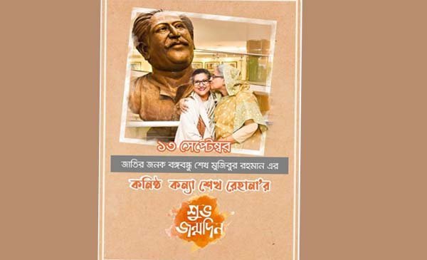 আজ বঙ্গবন্ধুর কনিষ্ঠ কন্যা ও প্রধানমন্ত্রীর ছােট বােন শেখ রেহানার ৬৭তম জন্মদিন | বাঙলা প্রতিদিন ২৪.কম