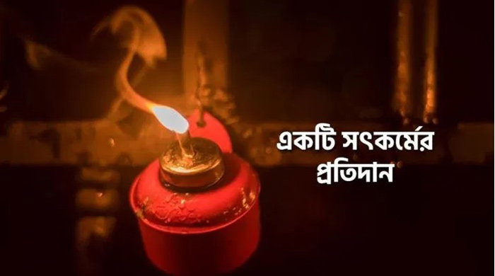 কুপি বাতি ও যুবকের সৎকর্মের প্রতিদান | Anuprerona
