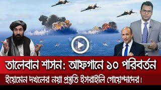 আন্তর্জাতিক সংবাদ Today 19 Sep'21? Bangla news আন্তর্জাতিক খবর antorjatik sambad বিশ্ব সংবাদ