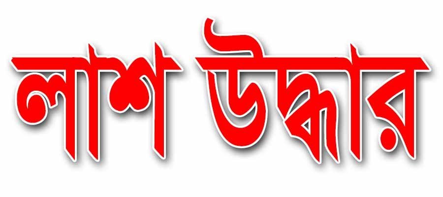 শিবচরে হাত পা বাঁধা অবস্তায় পরিত্যক্ত ঘর থেকে অজ্ঞাত যুবকের লাশ উদ্ধার | বাঙলা প্রতিদিন ২৪.কম