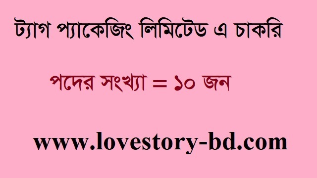 Tag packaging Limited Job Circular 2021 - Love Story BD | ভালবাসার গল্প