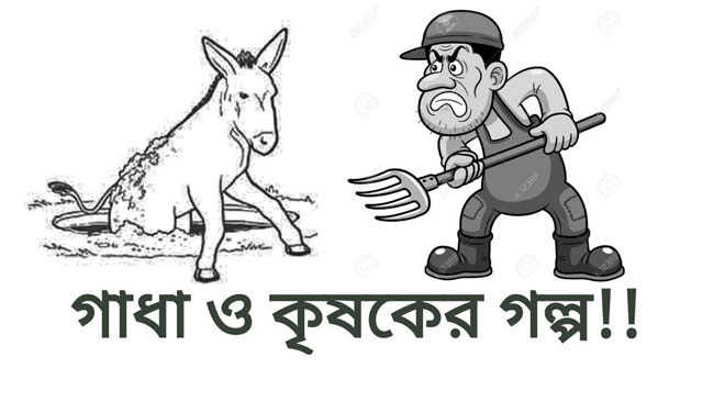 গাধা ও কৃষকের একটি শিক্ষণীয় গল্প! | Anuprerona
