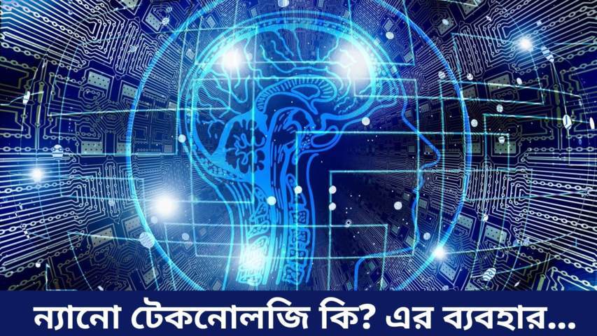 ন্যানো টেকনোলজি কি | Nanotechnology এর ব্যবহার