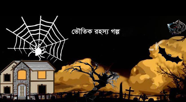 ভৌতিক গল্প: অন্ধকার গলির সেই বাড়ি | Anuprerona