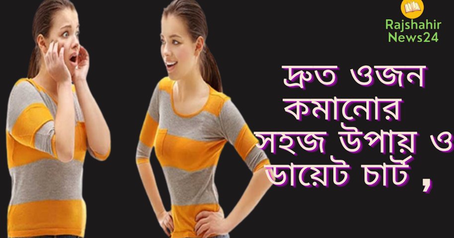 দ্রুত ওজন কমানোর  সহজ উপায় ও ডায়েট চার্ট ,আজই জেনে নিন 2021