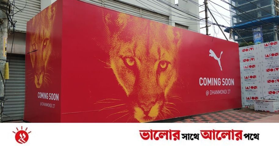 বাংলাদেশে ব্যবসা সম্প্রসারণ করছে ‘পুমা’ | প্রথম আলো